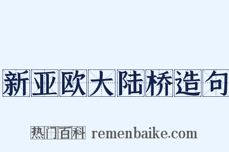 新亚欧大陆桥造句是什么意思的图片